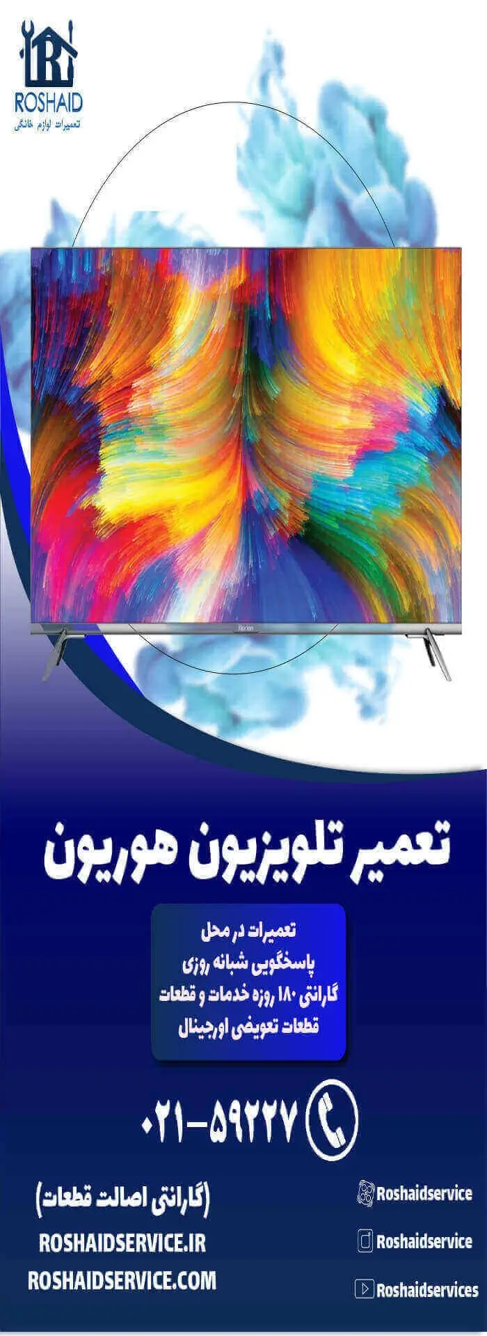 تعمیر تلویزیون هوریون